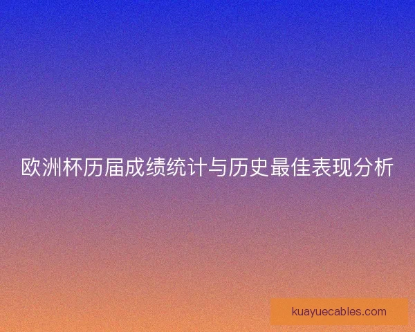 欧洲杯历届成绩统计与历史最佳表现分析